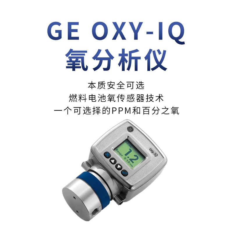 GE巴纳防爆微量氧分析仪 型号:OXY.IQ-131-000
